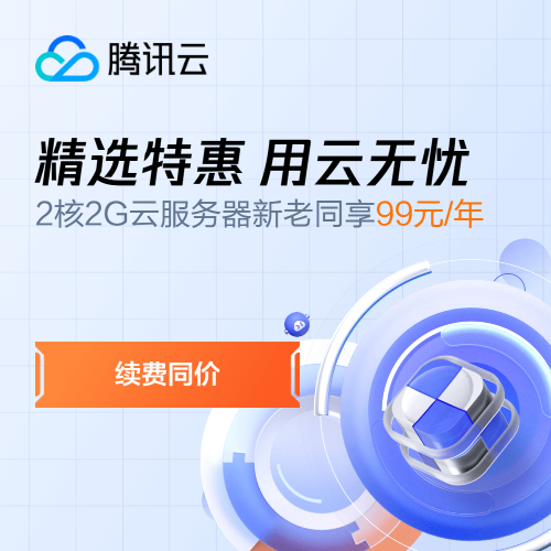 精选特惠 用云无忧_腾讯云优惠活动！